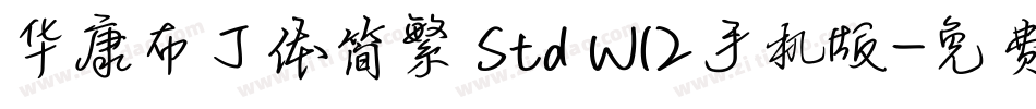 华康布丁体简繁 Std W12手机版字体转换
